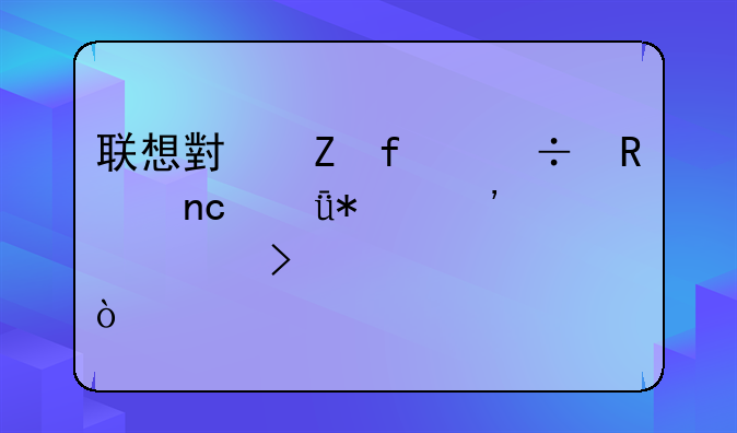 联想小新智能键盘驱动安装及激活？