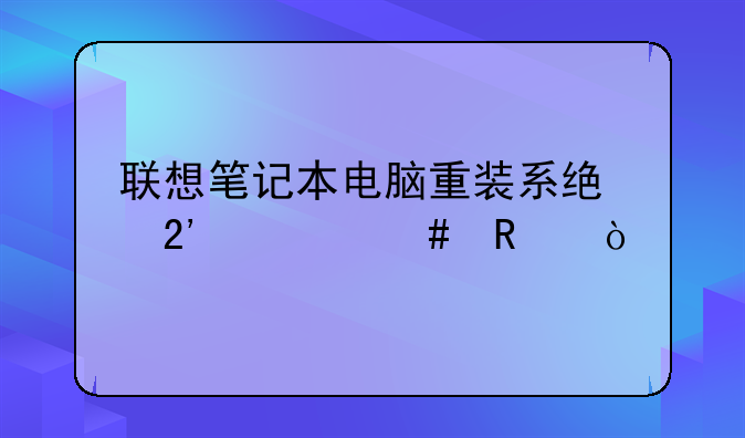 联想笔记本电脑重装系统按什么键？
