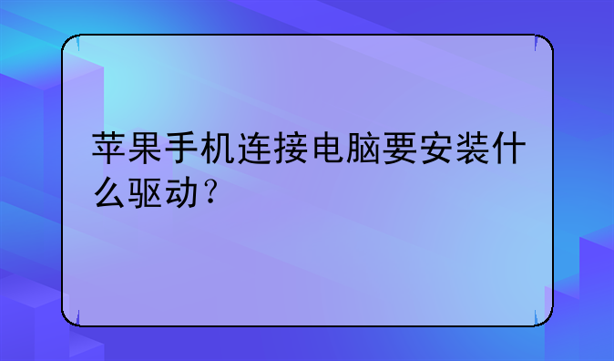 苹果手机连接电脑要安装什么驱动？