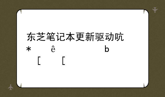东芝笔记本更新驱动启动了但是黑屏？