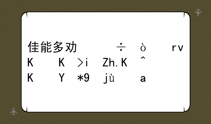 佳能多功能传真一体机如何使用扫描？