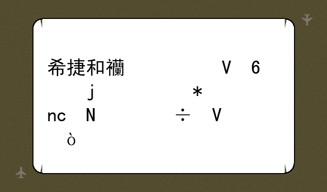 希捷和西部数据的移动硬盘哪个好啊？