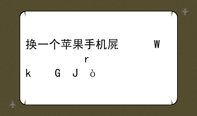 换一个苹果手机屏幕大概需要多少钱？