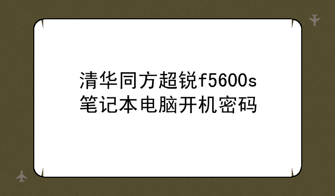 清华同方超锐f5600s笔记本电脑开机密码