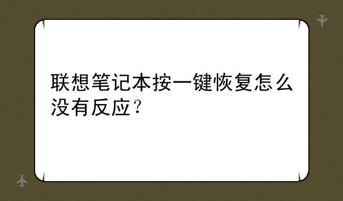 联想笔记本按一键恢复怎么没有反应？