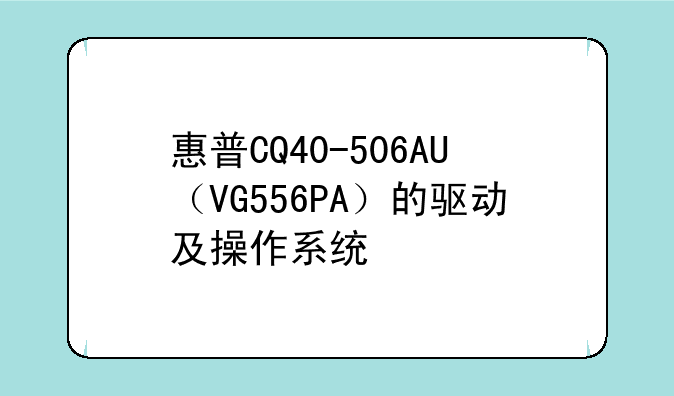 惠普CQ40-506AU（VG556PA）的驱动及操作系统