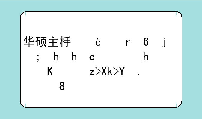 华硕主板开机每次都要按F1，怎么解决呢？》