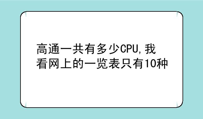 高通一共有多少CPU,我看网上的一览表只有10种