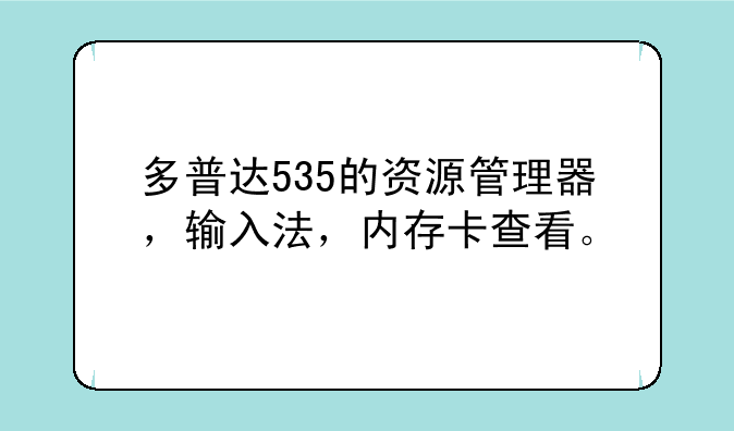多普达535的资源管理器，输入法，内存卡查看。