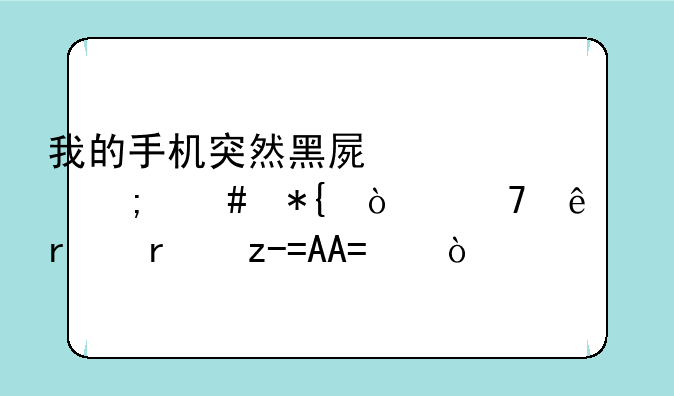 我的手机突然黑屏要怎么办开不了机机型OPPOA5？