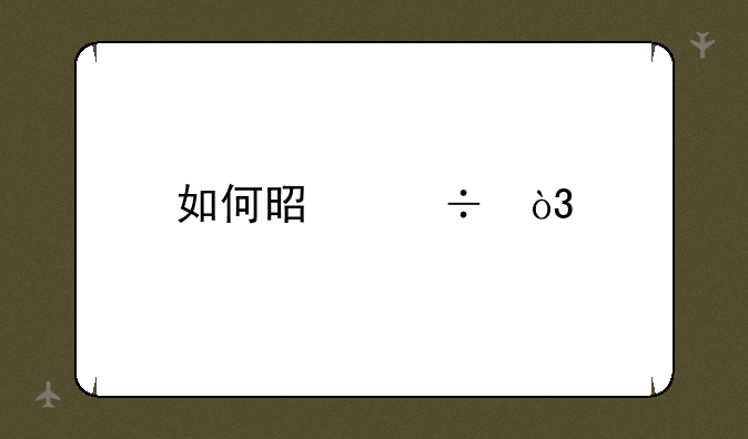 如何是好，才发现戴尔显示器没HDMI接口，U2312HM？