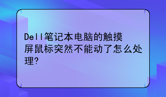 Dell笔记本电脑的触摸屏鼠标突然不能动了怎么处理?