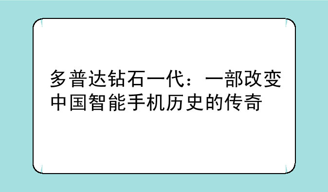 多普达钻石一代：一部改变中国智能手机历史的传奇