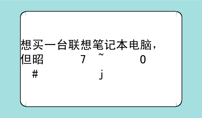 想买一台联想笔记本电脑，但是不知道什么尺寸的好