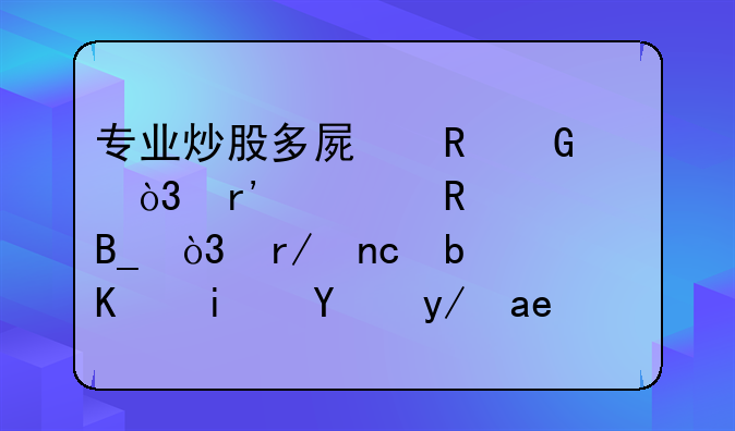 专业炒股多屏电脑，有谁用过吗，看盘是不是方便很多？