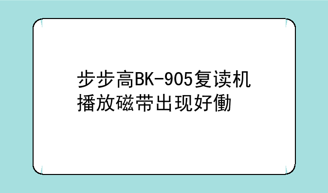 步步高BK-905复读机播放磁带出现好像打枪的声音，是什么问题？怎么修？