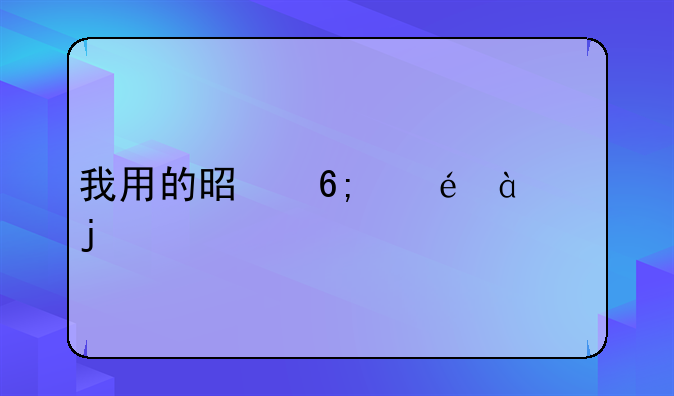 我用的是华为c8650的手机，为什么下载神庙逃亡后玩不起，它说被强行关闭！怎么回事？