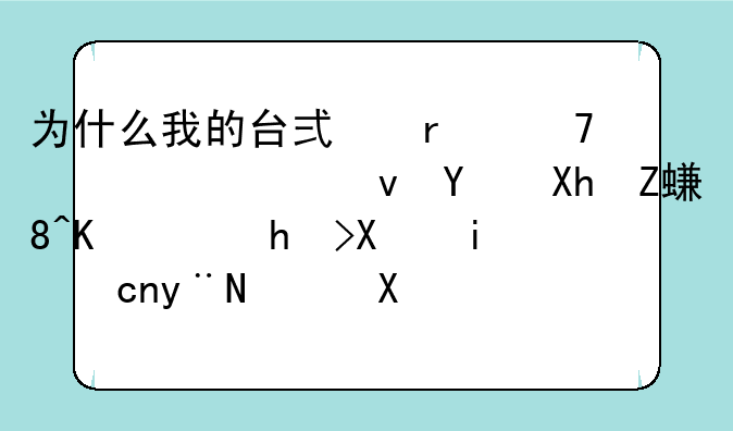 为什么我的台式机重装系统后再安装东芝打印机166的驱动，却总是显示未连接设备，请求指教