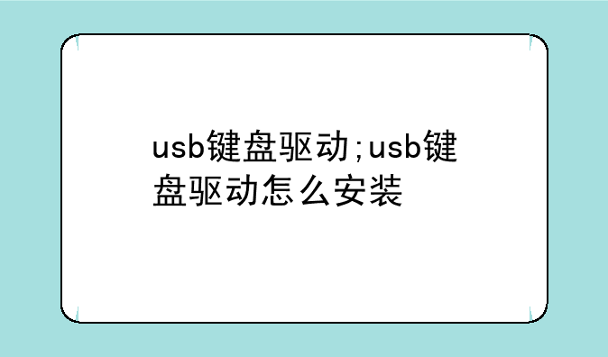 usb键盘驱动;usb键盘驱动怎么安装