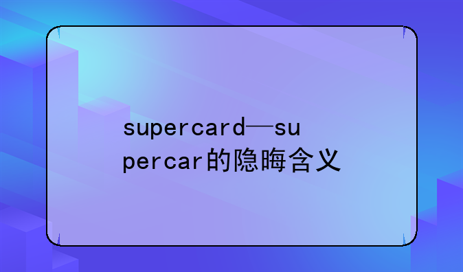 supercard—supercar的隐晦含义