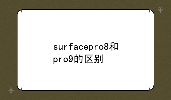 surfacepro8和pro9的区别