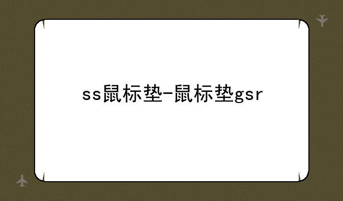 ss鼠标垫-鼠标垫gsr