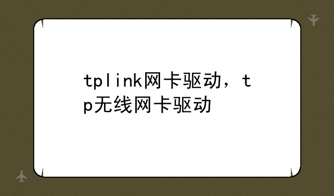 tplink网卡驱动，tp无线网卡驱动