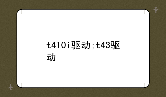 t410i驱动;t43驱动