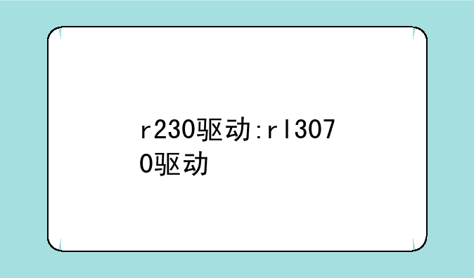 r230驱动:rl3070驱动