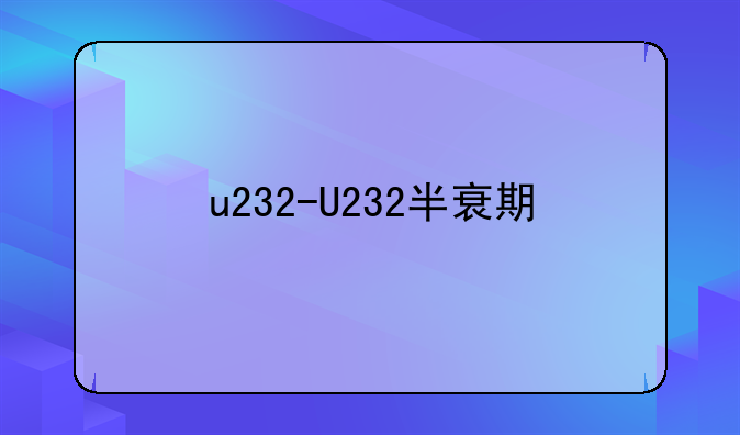 u232-U232半衰期