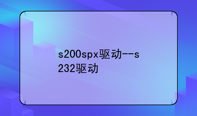 s200spx驱动--s232驱动
