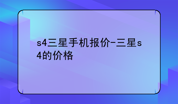 s4三星手机报价-三星s4的价格