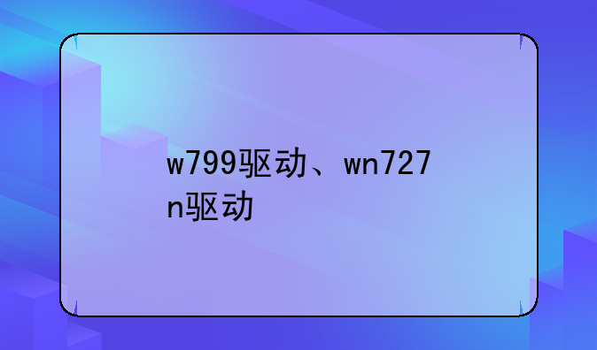 w799驱动、wn727n驱动