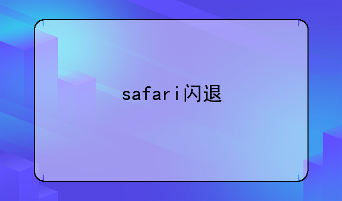 safari闪退