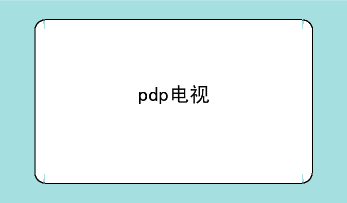 pdp电视