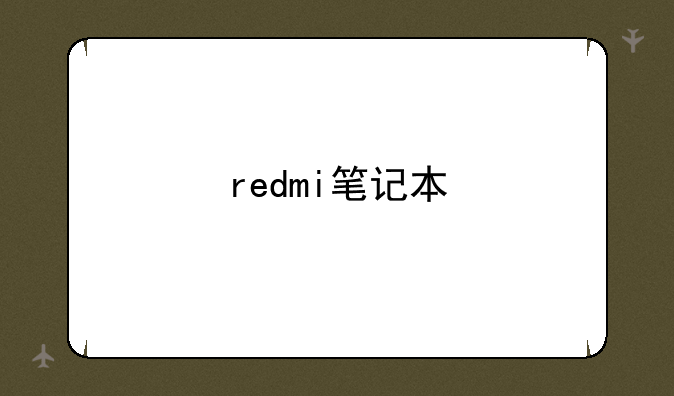 redmi笔记本