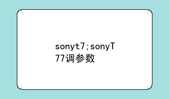 sonyt7;sonyT77调参数