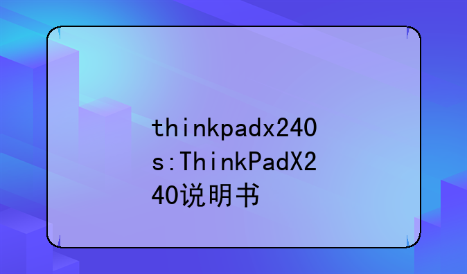 thinkpadx240s:ThinkPadX240说明书
