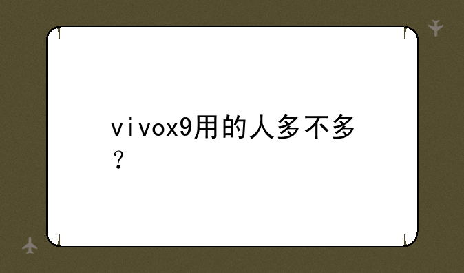 vivox9用的人多不多？