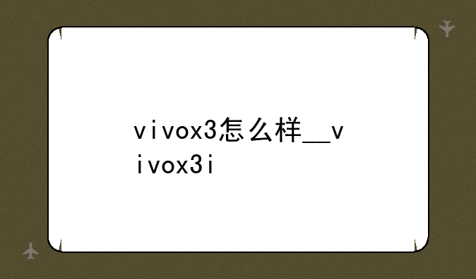 vivox3怎么样__vivox3i