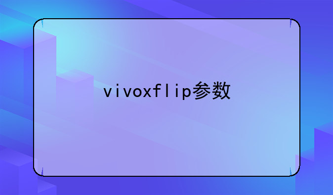 vivoxflip参数