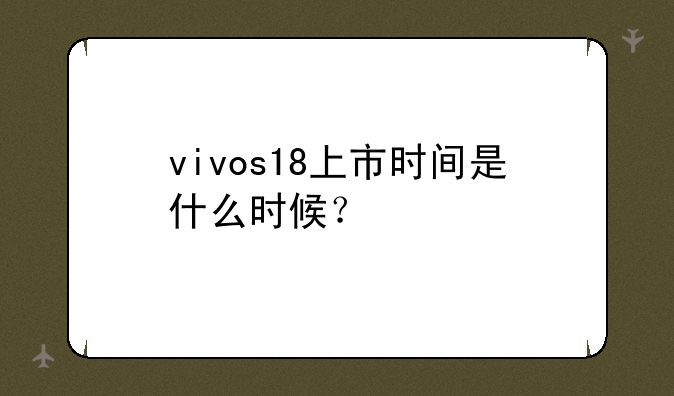 vivos18上市时间是什么时候？