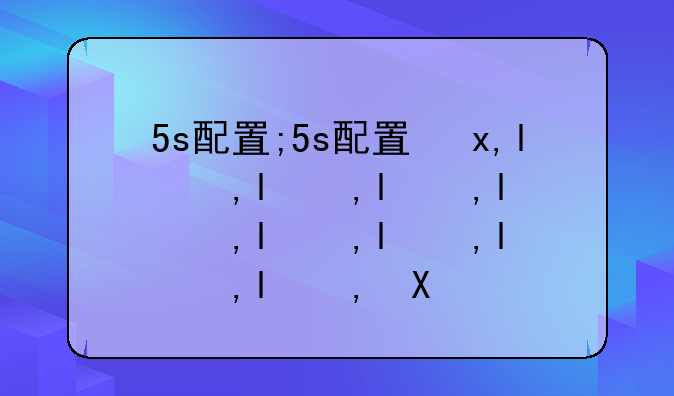 5s配置;5s配置参数表