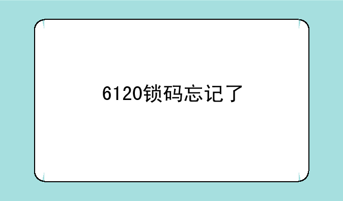 6120锁码忘记了