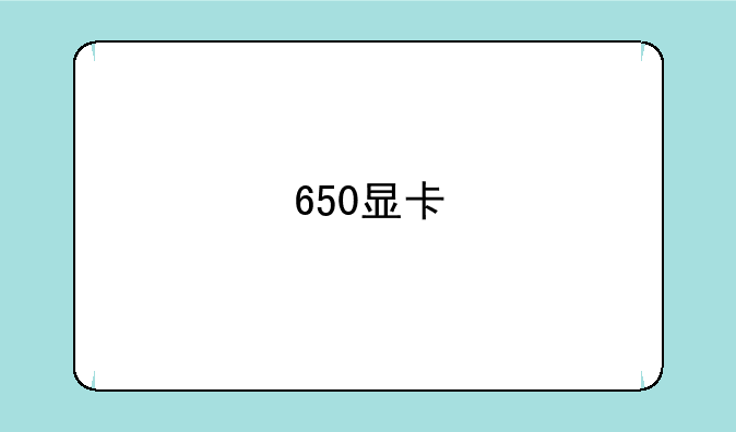 650显卡