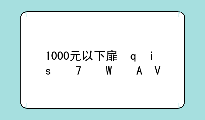 1000元以下手机-1000元以下手机排行榜
