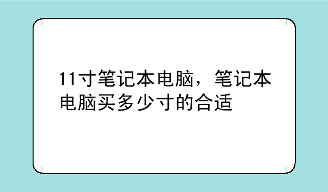 11寸笔记本电脑，笔记本电脑买多少寸的合适