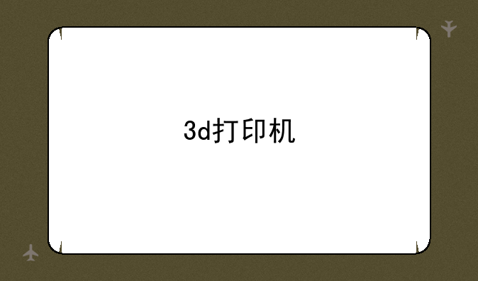 3d打印机