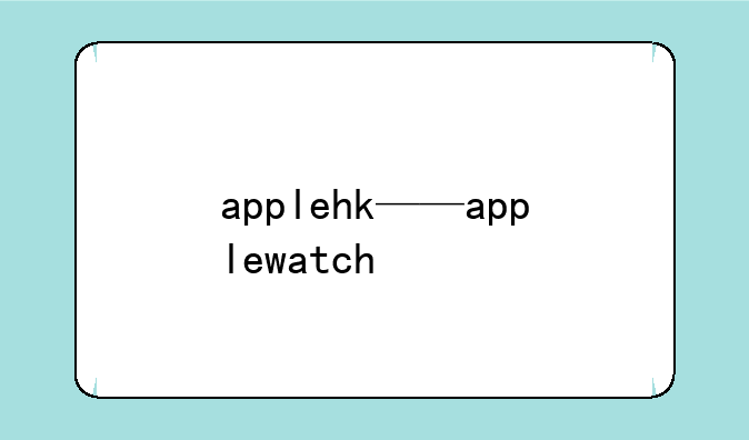 applehk——applewatch