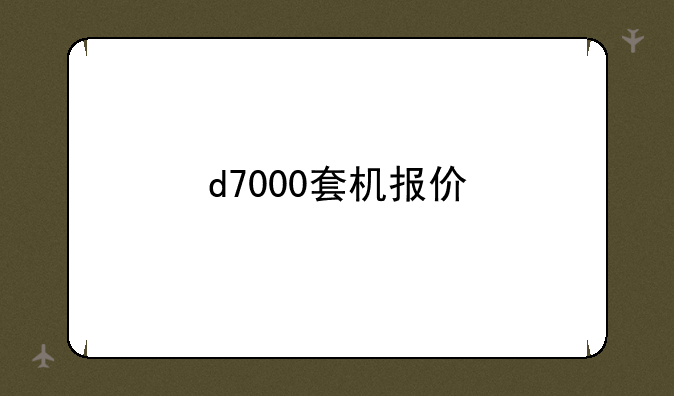 d7000套机报价